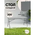 Стол складной пластиковый Кейт 152*74*74 - чемодан, серый, садовый