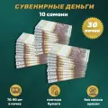 Деньги фальшивые, сувенирные, игрушечные, фейковые купюры 10 таджикских сомони , 30 пачек
