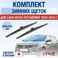 Щетки стеклоочистителя для Lada Vesta Рестайлинг / 2020-2025 / Комплект зимних дворников 60 45 см лада Веста / ВАЗ 2180