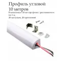 Угловой алюминиевый профиль для светодиодной ленты 16х16 мм (1000х16х16 мм*10шт), 10 комплекта, с рассеивателем, 2 заглушки и 2 крепежа.