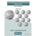 Пуговицы 22мм Орел РФ серебристые без ободка 100шт