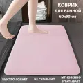 Коврик для ванной комнаты быстросохнущий, антискользящий, розовый, 60*90 см
