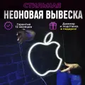 Неоновая вывеска Apple светильник декоративный