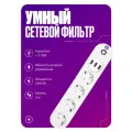 Умный сетевой фильтр, удлинитель с USB и Wi-Fi для умного дома, 4 розетки + 3 USB, с заземлением, 2 м, белый
