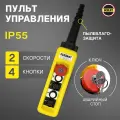 Пульт управления для промышленных тельферов 4 кнопки 2 скорости, стоп, ключ, IP55 (без кабеля)