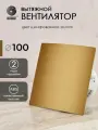 Вентилятор вытяжной D 100 мм космо, цвет шлифованное золото