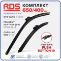 650 400 мм. Крепление Push Button 19 мм. Комплект бескаркасных щеток стеклоочистителя RD5 дворники на BYD Tang II; БИД Танг 2; Cadillac SRX; Кадиллак СРИкс; Peugeot Partner; Пежо Партнер