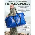 Гермобаул сумка драйбег 130л синяя