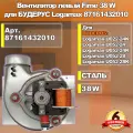Вентилятор левый Fime 38 W для BUDERUS Logamax 87161432010