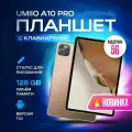 Универсальный планшет Umiio A10 Pro 6/128 Гб с клавиатурой, стилусом и чехлом — готовая замена ноутбуку для работы и развлечений.