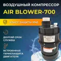 Компрессор AIR BLOWER, для джакузи/бассейнов/СПА, 700Вт