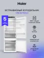 Встраиваемый холодильник Haier HBCN7190U1, 70x194х см, Total No Frost