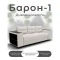 Диван кровать Барон-1, белый