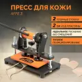 Пресс для вырубки и тиснения кожи Affe 3, ручной, вырубной усиление 2т