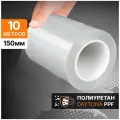 Антигравийная защитная лента полиуретановая DAYTONA (150мм х 10м) толщина 190мкр. Прозрачная самоклеющаяся пленка