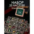 Набор настоек 25 шт