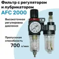 Фильтр с лубрикатором AFC 2000, R1/4, Очистка 40мкм, Блок подготовки воздуха NBPT