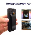 Нагрудная видеокамера А22 / Персональный видеорегистратор