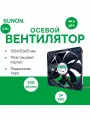 SUNON MEC0252V1-000U-A99 осевой вентилятор с подшипником Vapo, 120х120х25мм, 24VDC, 5Вт, 108.2CFM, 3100об/мин, 2 провода, расчетный срок службы 60000 часов