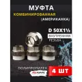 Муфта полипропиленовая 50х1 1/2 внутренняя резьба, разъемная (Американка) PPRC (ASPiPE) 4шт.