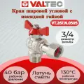 Кран шар. BASE угловой с накидной гайкой 3/4 вн.-нар. Valtec VT.267. N.0505
