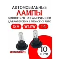 Лампа T4 В кнопку, В панель приборов 12V W1.2W 10 штук для корейский-японских авто, подсветки кнопок и приборной панели. Сделано в Японии.
