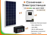 Солнечная электростанция ECONRJ 1,0 кВт*ч в сутки GEL MPPT 2025