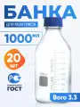 Банка для хранения 1000 мл Boro 3.3 (20 шт) (из светлого стекла, с делениями) БС-1000 Boro 3.3