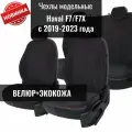 Авточехлы модельные для Haval F7/F7X / Хавал Ф7/Ф7Х 2019-2024 г. в.