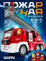 Пожарная машина с водой WiMi, большой грузовик, автомобиль с фигурками