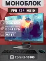 Моноблок FPB I24, экран 23,8, процессор Intel Core i3-10100