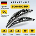(Германия) 500/500, Дворники Логан 1, Дастер 1, Приора, Ларгус, Газель, Соболь, ВАЗ 2108-2115
