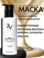 2V Маска для волос с кератином Профессиональная увлажняющая восстанавливающая. 250мл.