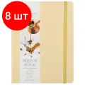 Комплект 8 шт, Скетчбук для акварели 18л, 150*200 Greenwich Line, бежевый, 100% хлопок, на резинке, 200г/м2