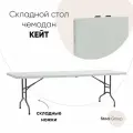 Стол складной банкетный Кейт, 242*74*74см, пластиковый, белый