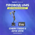 Провод UMS для подключения ШГУ Chery Tiggo 5 2014-2016 | CAN | Ksize WS-MTCY03