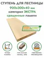 Ступень для лестницы деревянная 900х300х40 мм, хвоя сорт Экстра сращенный