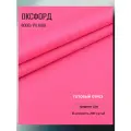 Ткань Оксфорд 600D PU. Цвет коралл неон. Готовый отрез 15х1,5 метра. Влагоотталкивающая, ветрозащитная, уличная.