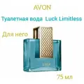 Туалетная вода Avon Luck Limitless для мужчин, 75 мл