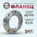 СтальНов Групп. Фланец плоский стальной Ду125 Ру10, комплект 1 шт.