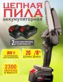 Пила аккумуляторная садовая цепная, сучкорез, 20 см шина, 8 дюймов,2 акб