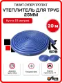 Утеплитель для труб 25 мм 20м 28/4мм, хвс синий Тилит Супер Протект - 2 бухты по 10 м
