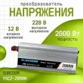 Преобразователь напряжения DC-AC SUREDOM YSCZ-2000W, модифицированный синус, 12В-220В, 2000 Вт, с защитой