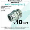 Фитинг прямой латунный NPCT 12-04, цанга 12мм - Наружная резьба G1/2, цанговый штуцер, Пневмофитинг NBPT, Набор 10шт