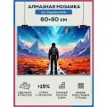 Алмазная мозаика 60x80 Космонавт планеты на подрамнике