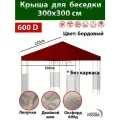 Крыша тент с окантовкой и пришивным клапаном 3х3 м для беседки, Оксфорд 600д, бордовая