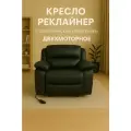 Кресло-реклайнер, двухмоторное, эко-кожа, черное матовое , с мягкими подлокотниками