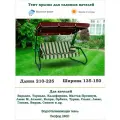 Тент для садовых качелей универсальный дл. 210-225*шир. 135-150