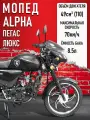 Мопед Alpha Пегас Рестайлинг / люкс с обтекателем фары (тюнинг) черный матовый
