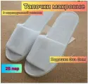Тапочки, махровые, с открытым мысом, нескользящие, 3.5мм, ЭВА, 25пар